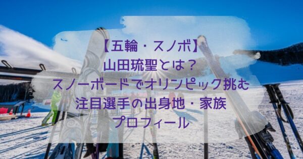 山田琉星の出身地・家族・プロフィール