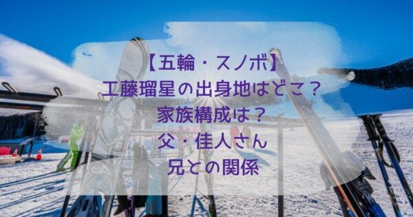 工藤瑠星の出身地・父・兄