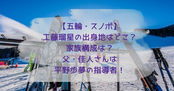 【五輪・スノボ】工藤瑠星の出身地はどこ？家族構成は？父・佳人さんは平野歩夢の指導者！