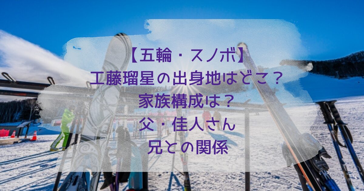 工藤瑠星の出身地・父・兄