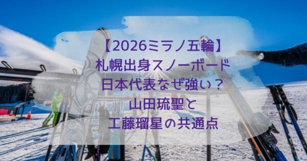 【2026ミラノ五輪】札幌出身工藤瑠星山田琉聖