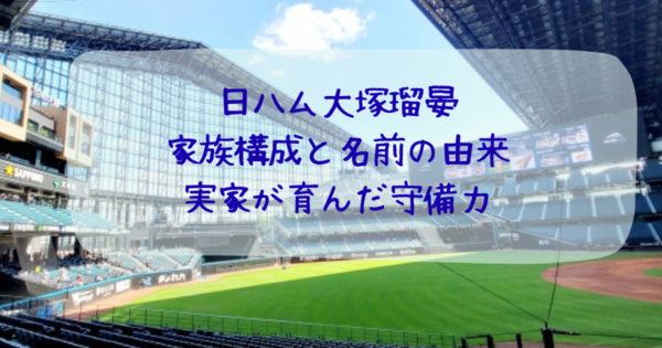 日本ハム大塚瑠晏　家族構成