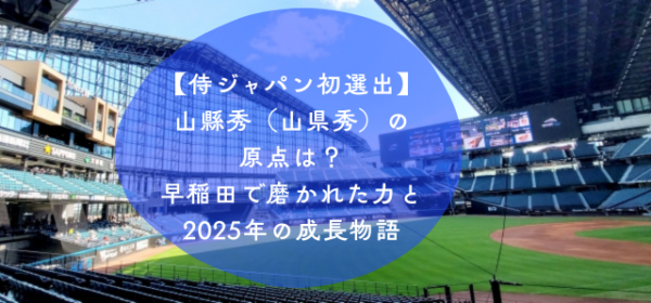 山縣秀