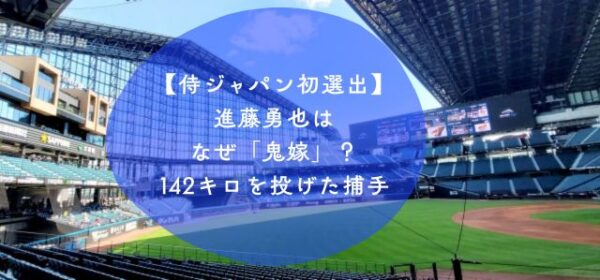 進藤勇也